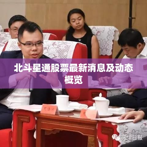 北斗星通股票最新消息及动态概览