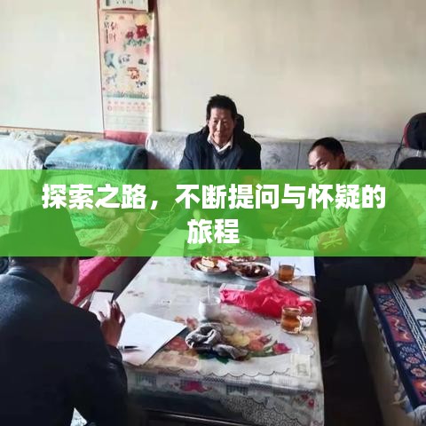 探索之路，不断提问与怀疑的旅程