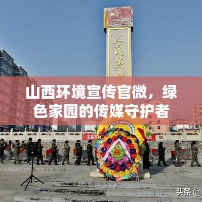 山西环境宣传官微，绿色家园的传媒守护者