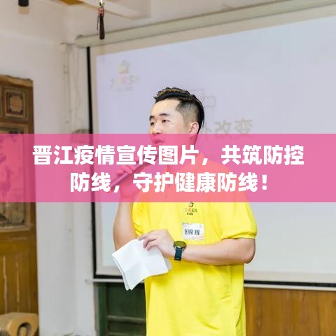 晋江疫情宣传图片，共筑防控防线，守护健康防线！