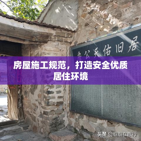 房屋施工规范，打造安全优质居住环境