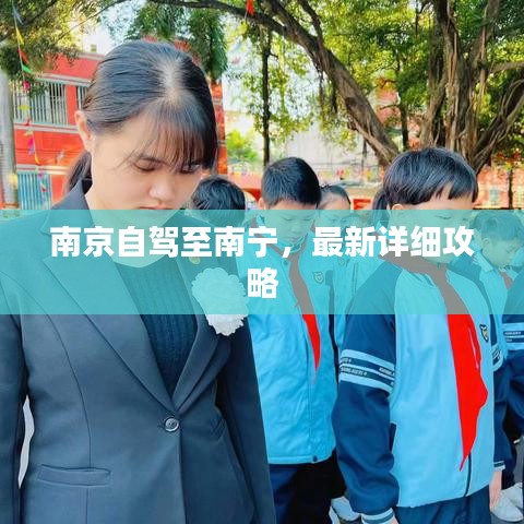 南京自驾至南宁，最新详细攻略