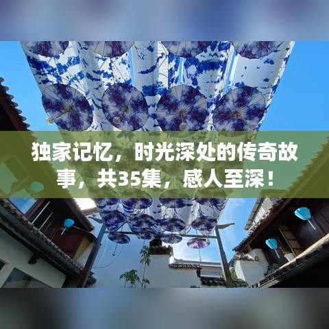 独家记忆，时光深处的传奇故事，共35集，感人至深！
