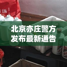 北京亦庄警方发布最新通告，细节曝光，事关你我他！