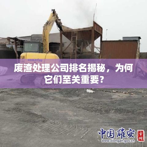 废渣处理公司排名揭秘，为何它们至关重要？