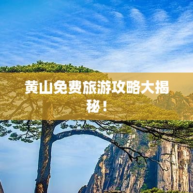 黄山免费旅游攻略大揭秘！