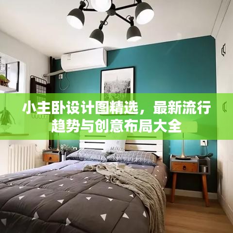 小主卧设计图精选，最新流行趋势与创意布局大全