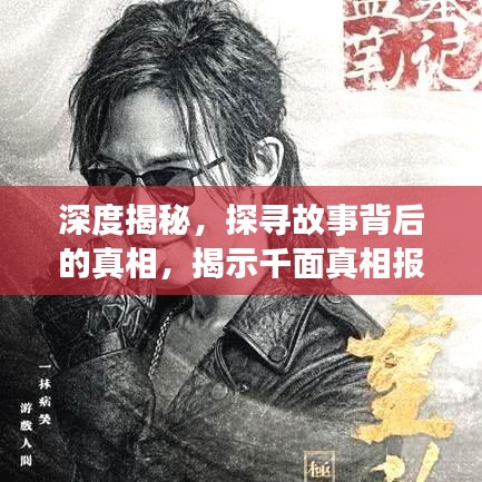 深度揭秘，探寻故事背后的真相，揭示千面真相报道
