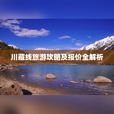 川藏线旅游攻略及报价全解析