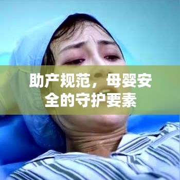 助产规范，母婴安全的守护要素