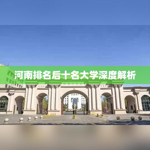 河南排名后十名大学深度解析