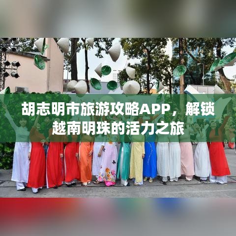 胡志明市旅游攻略APP，解锁越南明珠的活力之旅