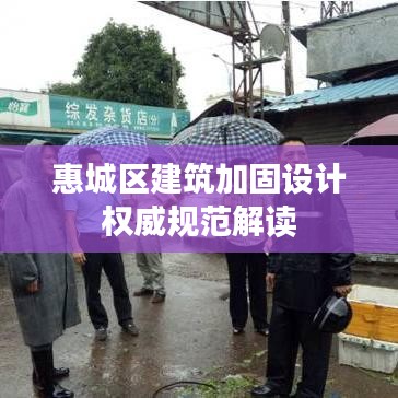 惠城区建筑加固设计权威规范解读