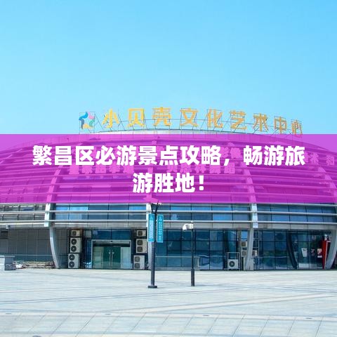 繁昌区必游景点攻略，畅游旅游胜地！