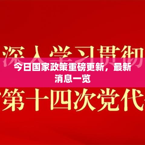今日国家政策重磅更新，最新消息一览