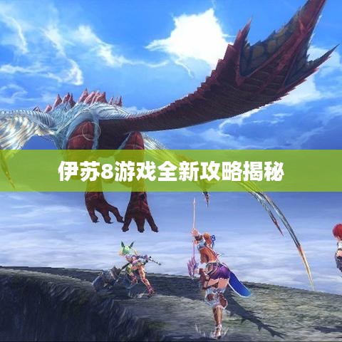 伊苏8游戏全新攻略揭秘