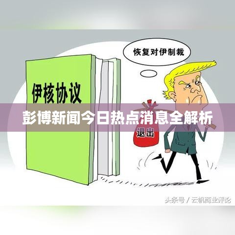 彭博新闻今日热点消息全解析