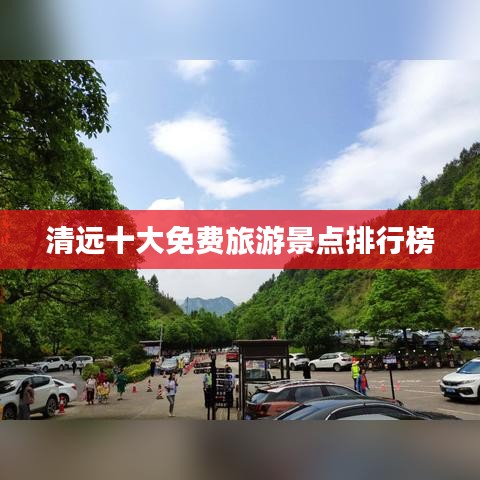 清远十大免费旅游景点排行榜