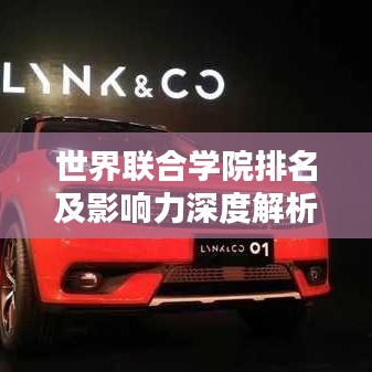 世界联合学院排名及影响力深度解析