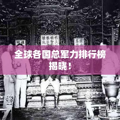 全球各国总军力排行榜揭晓！