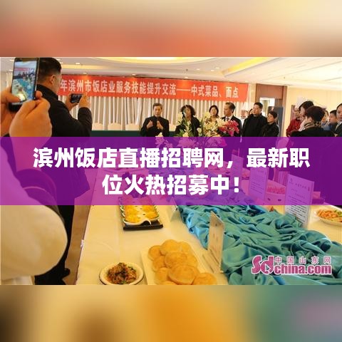 滨州饭店直播招聘网，最新职位火热招募中！