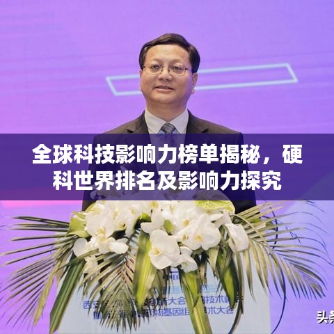 全球科技影响力榜单揭秘，硬科世界排名及影响力探究
