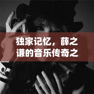 独家记忆，薛之谦的音乐传奇之旅