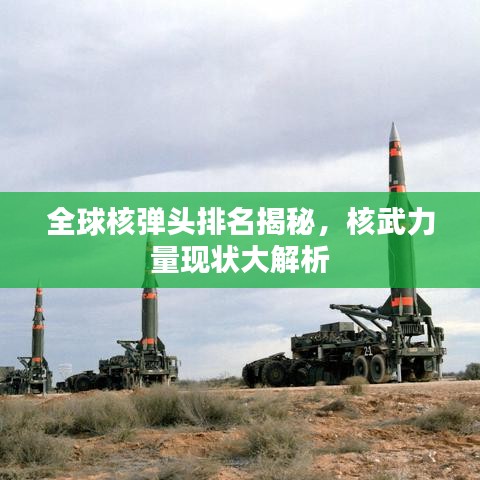 全球核弹头排名揭秘，核武力量现状大解析