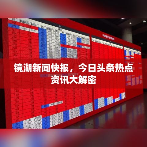 镜湖新闻快报，今日头条热点资讯大解密