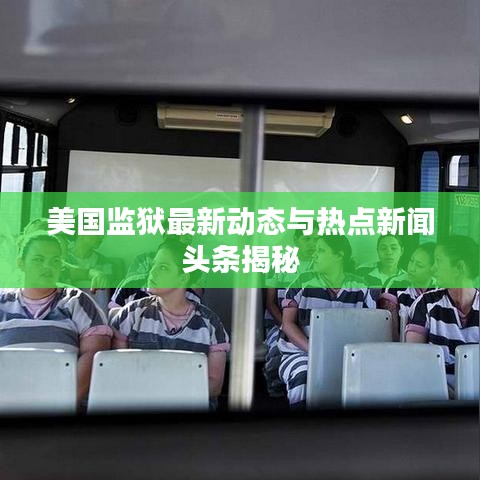 美国监狱最新动态与热点新闻头条揭秘