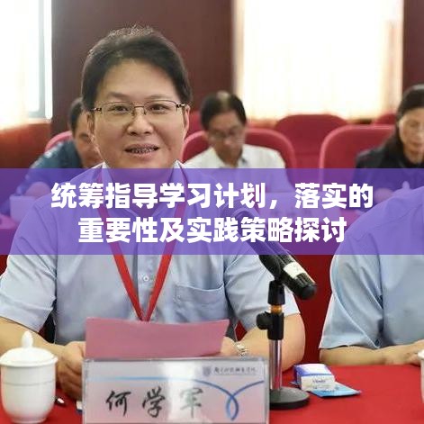 统筹指导学习计划，落实的重要性及实践策略探讨