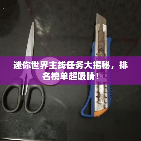 迷你世界主线任务大揭秘，排名榜单超吸睛！