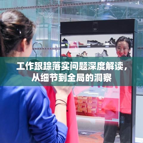 工作跟踪落实问题深度解读，从细节到全局的洞察