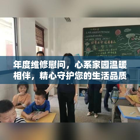 年度维修慰问，心系家园温暖相伴，精心守护您的生活品质