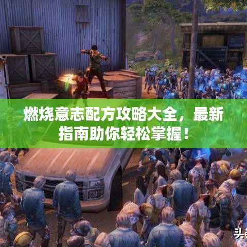 燃烧意志配方攻略大全，最新指南助你轻松掌握！