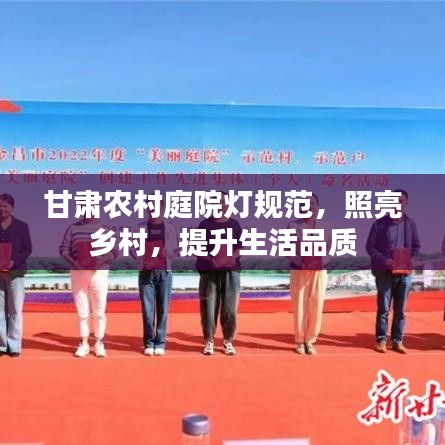 甘肃农村庭院灯规范，照亮乡村，提升生活品质