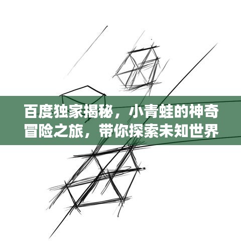 百度独家揭秘，小青蛙的神奇冒险之旅，带你探索未知世界的奥秘！