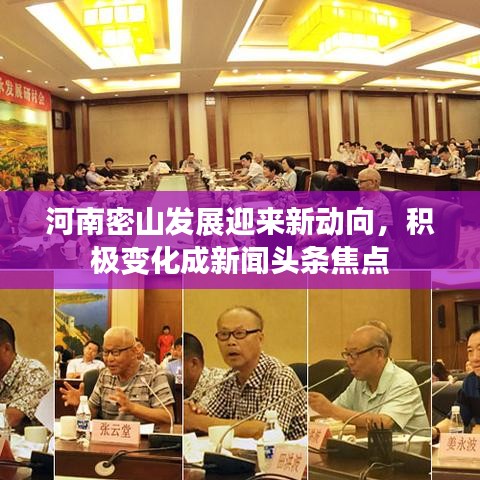 河南密山发展迎来新动向，积极变化成新闻头条焦点