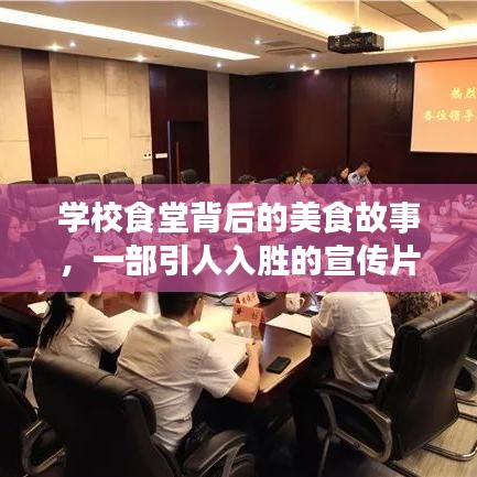 学校食堂背后的美食故事，一部引人入胜的宣传片诞生记