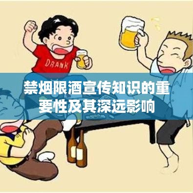 禁烟限酒宣传知识的重要性及其深远影响