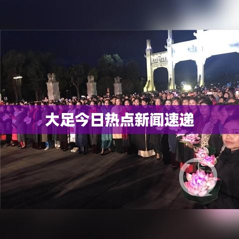 大足今日热点新闻速递
