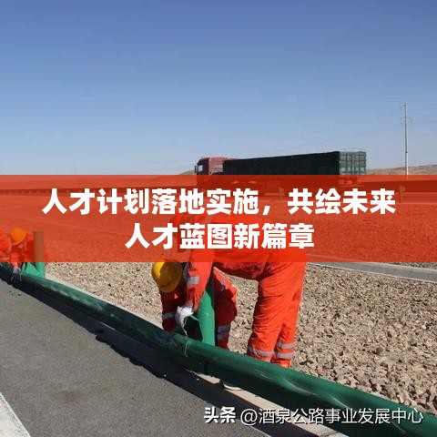 人才计划落地实施，共绘未来人才蓝图新篇章