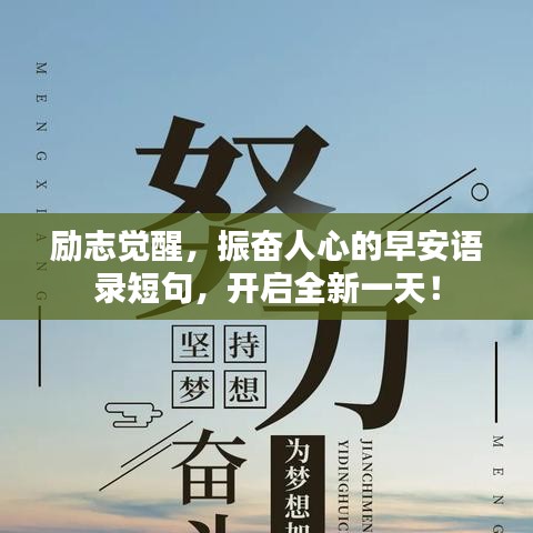 励志觉醒，振奋人心的早安语录短句，开启全新一天！