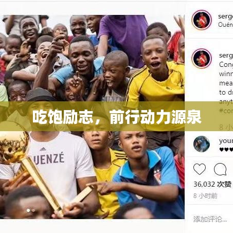 吃饱励志，前行动力源泉