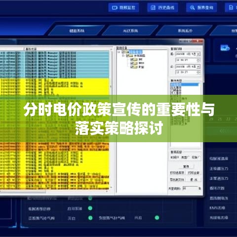 分时电价政策宣传的重要性与落实策略探讨