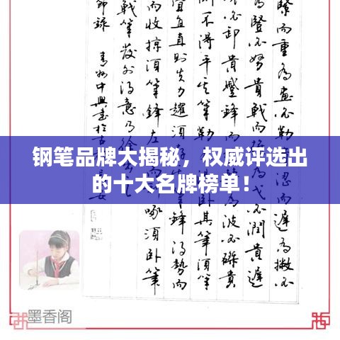 钢笔品牌大揭秘，权威评选出的十大名牌榜单！