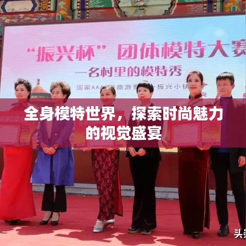 全身模特世界，探索时尚魅力的视觉盛宴