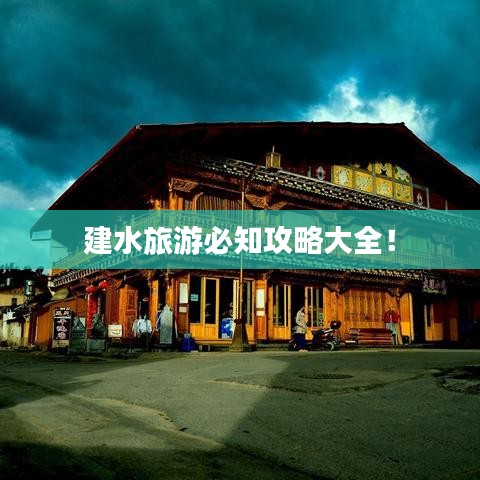 建水旅游必知攻略大全！