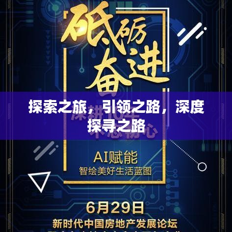 探索之旅，引领之路，深度探寻之路