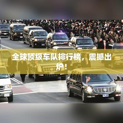 全球顶级车队排行榜，震撼出炉！